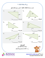 مساحة المثلث ورقة ٣