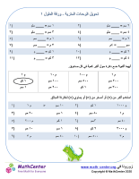 تحويل الوحدات المترية - ورقة الطول ١