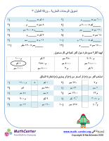 تحويل الوحدات المترية - ورقة الطول ٣