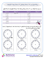 ورقة تحويل من ٢٤- ساعة زمنية إلى ١٢-ساعة زمنية ٢ الإجابات