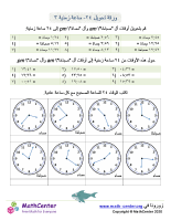 ورقة تحويل ٢٤- ساعة زمنية ٣