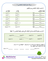 ورقة عمل الوقت المنقضي ٢