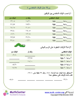 ورقة عمل الوقت المنقضي ٤