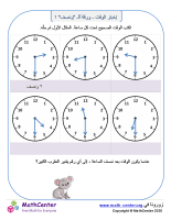 إخبار الوقت - ورقة ألـ "ونصف" ١