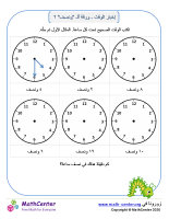 إخبار الوقت - ورقة ألـ "ونصف" ٢