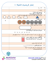 إختبار الرياضيات الذهنية ١: ٤