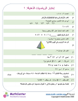 إختبار الرياضيات الذهنية ٤: ١