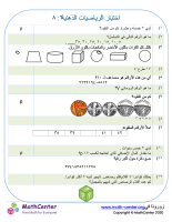 اختبار الرياضيات العقلية ٢: ٨