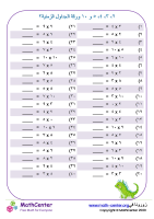 جدول ضرب الأعداد ٢، ٣، ٤، ٥ و١٠ ورقة ٢