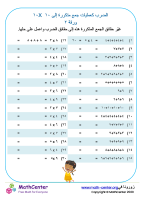 الضرب كعمليات جمع متكررة حتى ١٠×١٠ رقم ٢