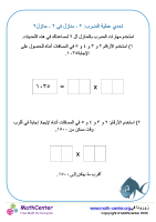 عملية الضرب: منزلتين في منزلتين تحدي ٢