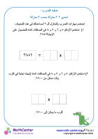 عملية الضرب: منزلتين في منزلتين تحدي ٣