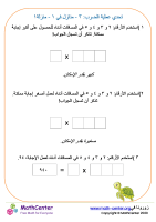 عملية الضرب: ٣ منازل في منزلة تحدي ١