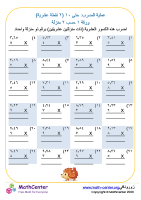 ورقة عملية الضرب: حتى ١٠ (٢ نقطة عشرية) في ١ منزلة ٢