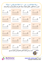 ورقة عملية الضرب: حتى ١٠ (١ نقطة عشرية) في ١ منزلة ٢