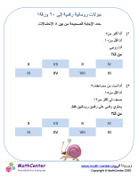 ألغاز أرقام رومانية حتى ٢٠ ورقة ١