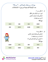 ألغاز أرقام رومانية حتى ٣٠ ورقة ٢