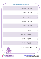 ورقة المضاعف المشترك الأصغر ٧