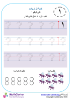 كتابة الرقم واحد