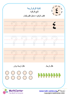 كتابة الرقم أربعة