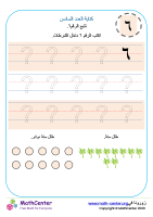 كتابة الرقم ستة