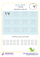 كتابة العدد سبعة عشر