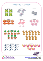 عدّ وإكتب في ١٠ ورقة الحيوانات ٢