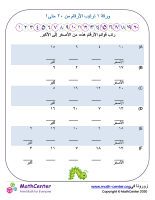 ورقة ترتيب الأرقام من ١ حتى ٢٠ ورقة ١