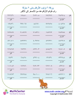 ترتيب الأعداد من ٦ منازل ورقة ٢