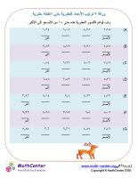 ترتيب الأعداد العشرية (٢ بعد النقطة العشرية) ورقة ١