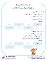 ألغاز قيمة المكان العشري ٤B