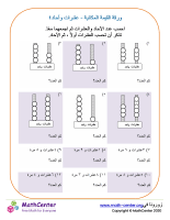 ورقة القيمة المكانية - عشرات وآحاد ٤