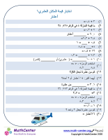 اختبار قيمة المكان العشري ١