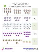 مطابقة الأرقام ٦ إلى ١٠ ورقة ٢