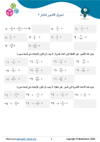 تحويل الكسور اختبار ٢