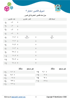 تحويل الكسور اختبار ٣