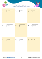 ضرب وقسمة الكسور العشرية اختبار ٥