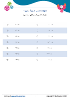 تحوّلات النسب المئوية اختبار ٢