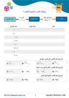 تحوّلات النسب المئوية اختبار ٣