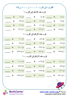 التقريب إلى أقرب ١٠ ، ١٠٠ و ١٠٠٠ ورقة ١