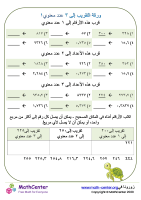 التقريب إلى أقرب ثالث أكبر منزلة ورقة ١