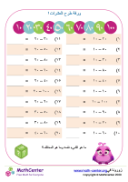 ورقة طرح العشرات ١