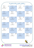 ورقة الطرح العامودي للأعداد العشرية ٢