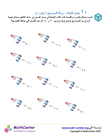 جدول ضرب العدد ١٠ - ورقة الصواريخ ٢ (÷ و ×)