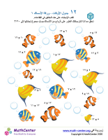 جدول ضرب العدد ١٢ - ورقة الأسماك ١