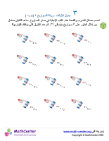 جدول ضرب العدد ٣ - ورقة الصواريخ ٢ (÷ و ×)