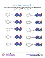 جدول ضرب العدد ٤ - ورقة السيارات ٢ (÷ و ×)