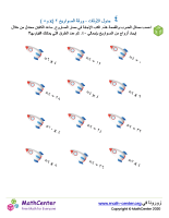 جدول ضرب العدد ٤ - ورقة الصواريخ ٢ (÷ و ×)