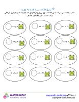 جدول ضرب العدد ٥ - ورقة الضفدع (÷ و ×)