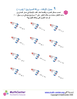 جدول ضرب العدد ٩ - ورقة الصواريخ ٢ (÷ و ×)